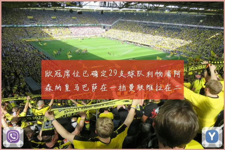 欧冠席位已确定29支球队利物浦阿森纳皇马巴萨在一档曼联维拉在二档