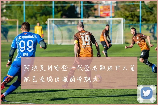 阿迪复刻哈登一代签名鞋经典火箭配色重现出道巅峰魅力