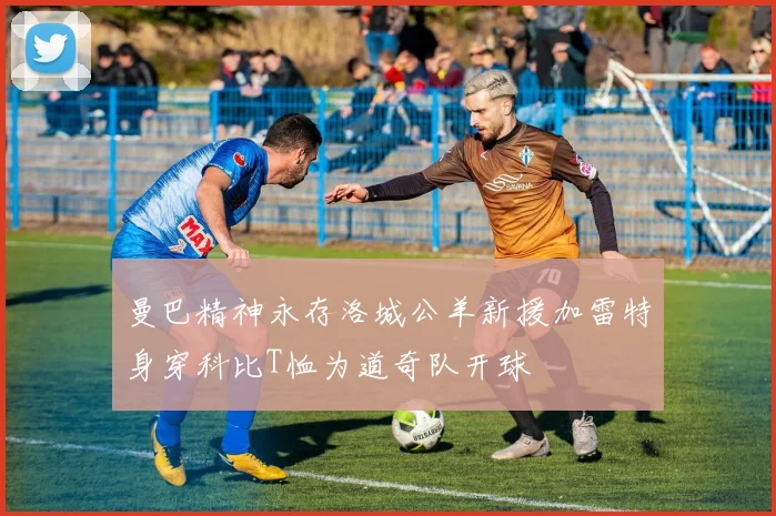 曼巴精神永存洛城公羊新援加雷特身穿科比T恤为道奇队开球