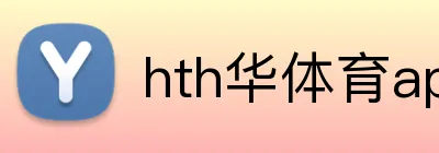 hth华体育app官网登录 logo